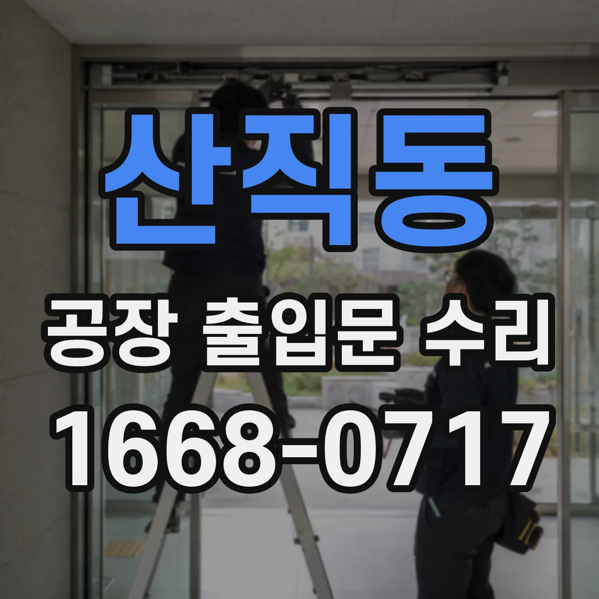 산직동 공장 출입문 수리