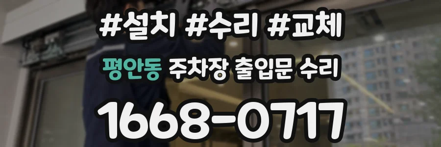 평안동 주차장 출입문 수리