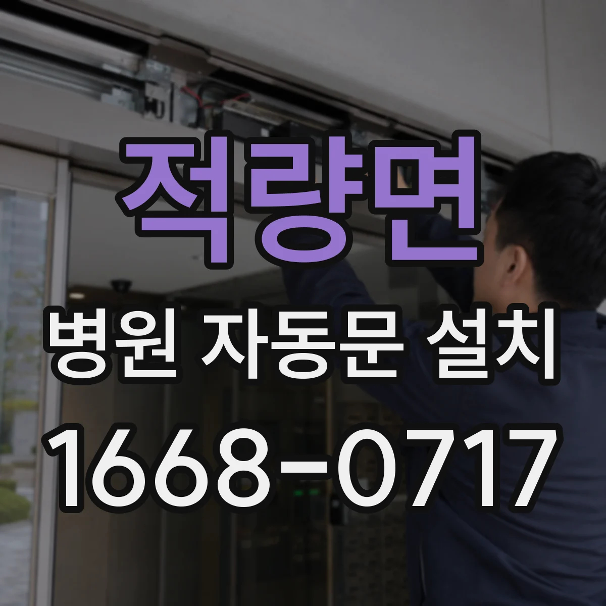 적량면 병원 자동문 설치