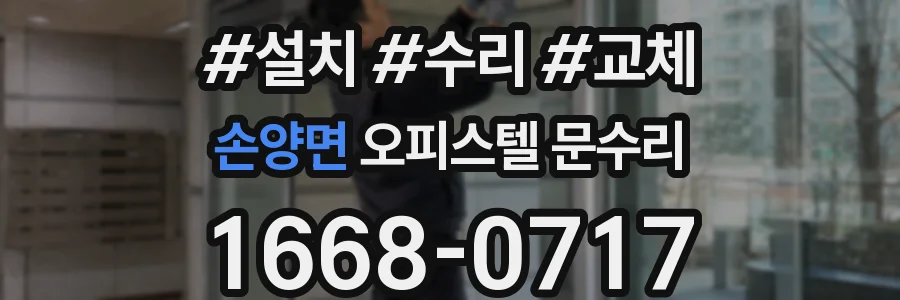 손양면 오피스텔 문수리