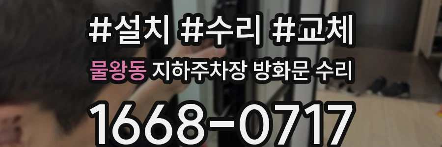 물왕동 지하주차장 방화문 수리