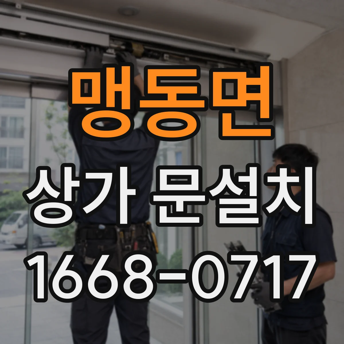 맹동면 상가 문설치