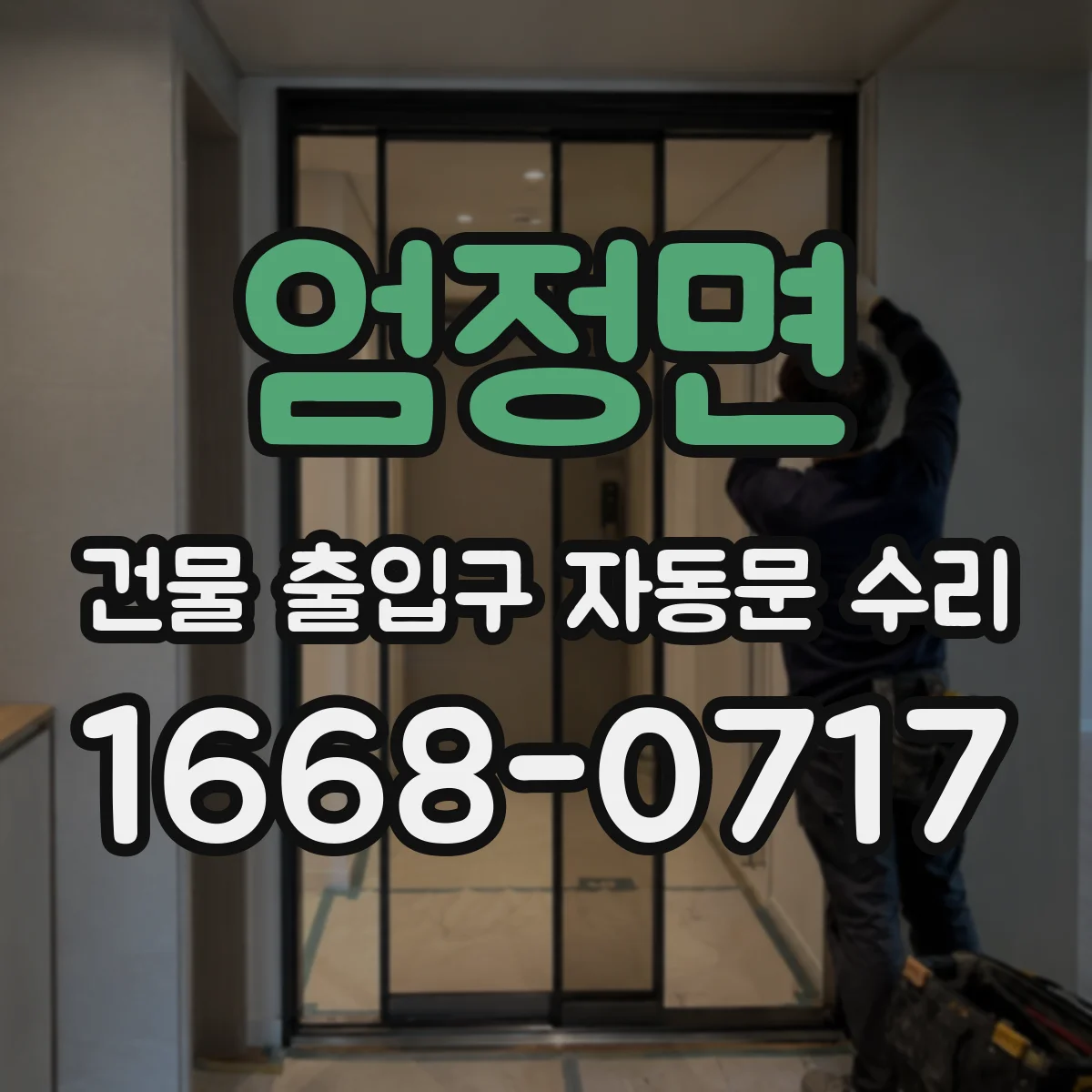 엄정면 건물 출입구 자동문 수리