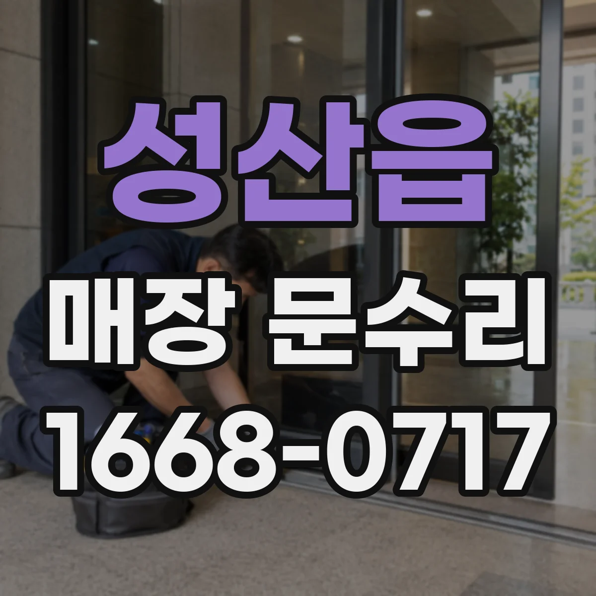 성산읍 매장 문수리