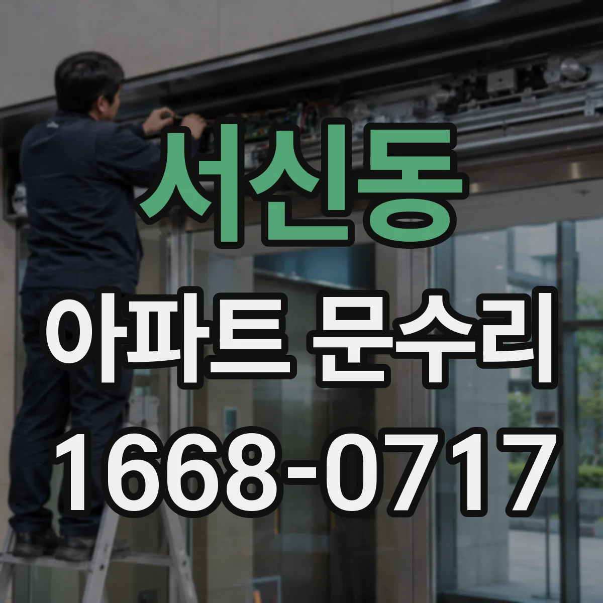 서신동 아파트 문수리