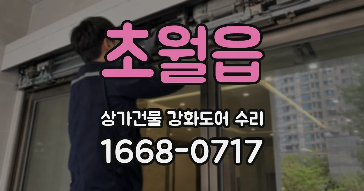 초월읍 상가건물 강화도어 수리