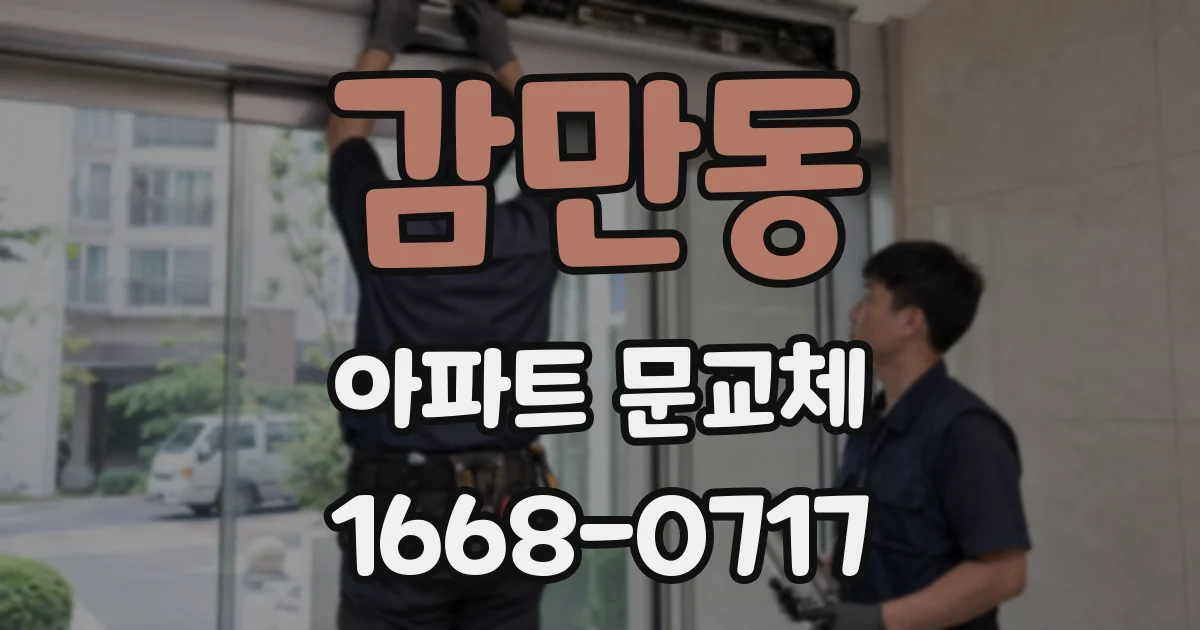 감만동 아파트 문교체