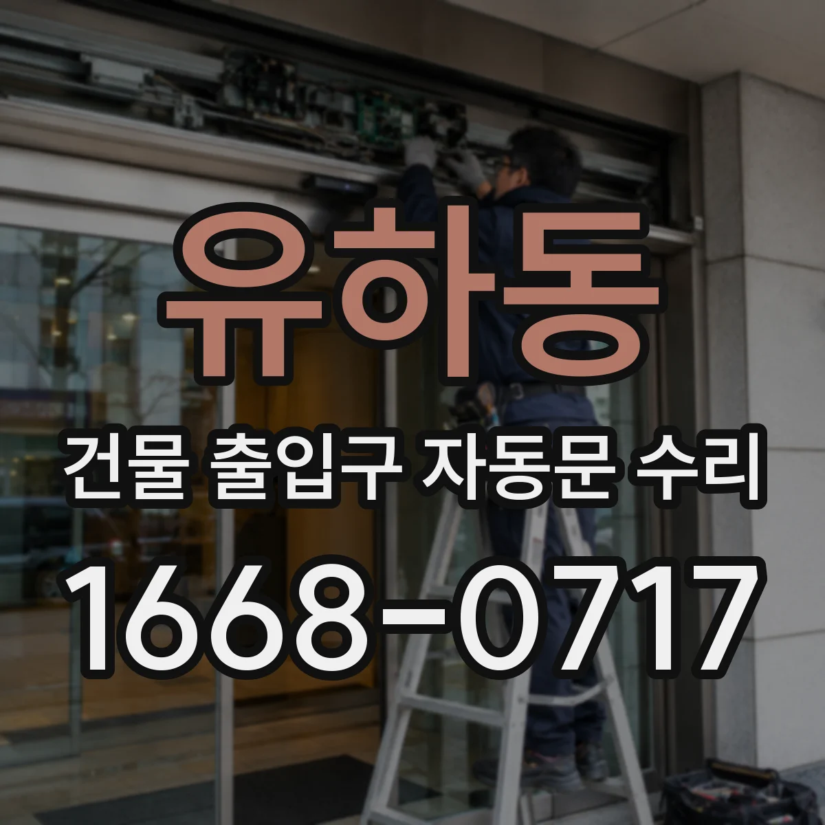 유하동 건물 출입구 자동문 수리