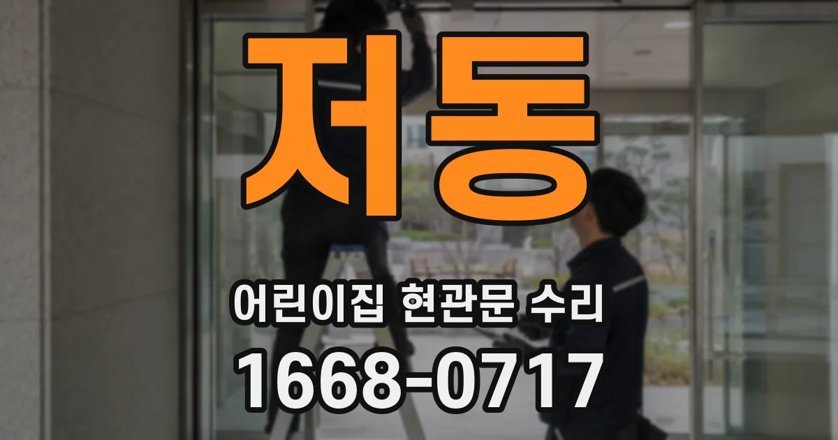 저동 어린이집 현관문 수리