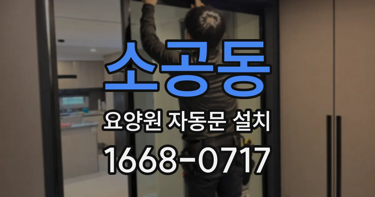 소공동 요양원 자동문 설치