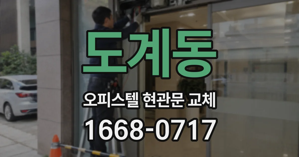 도계동 오피스텔 현관문 교체