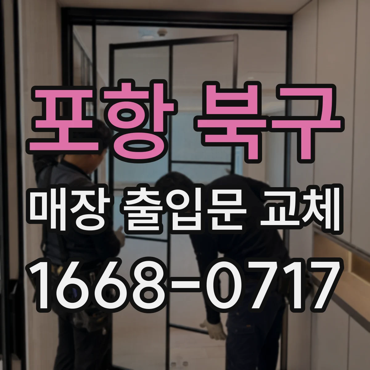 포항 북구 매장 출입문 교체