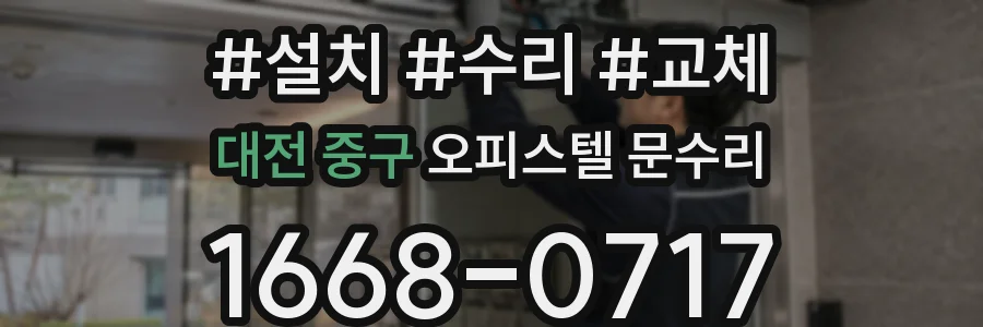 대전 중구 오피스텔 문수리