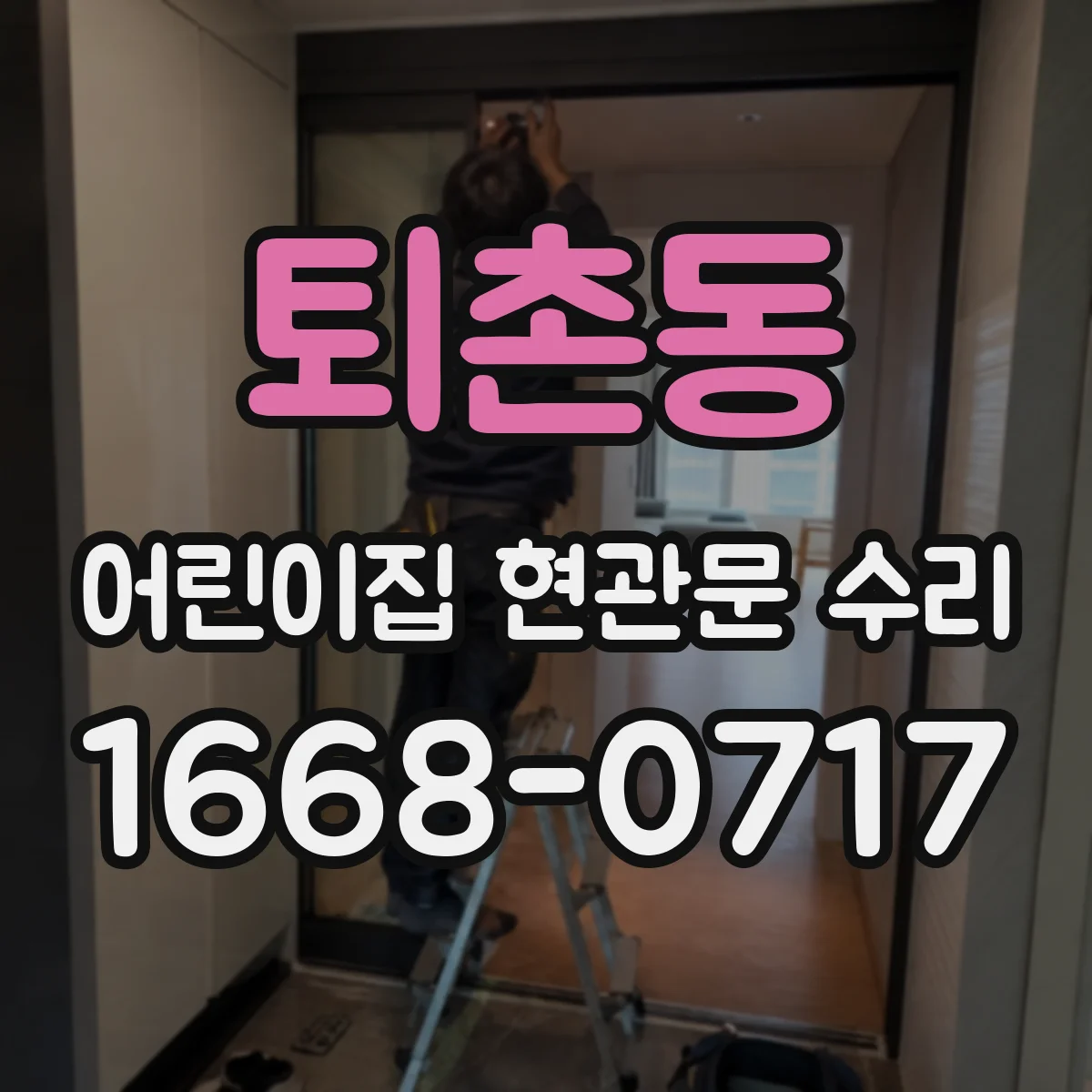 퇴촌동 어린이집 현관문 수리