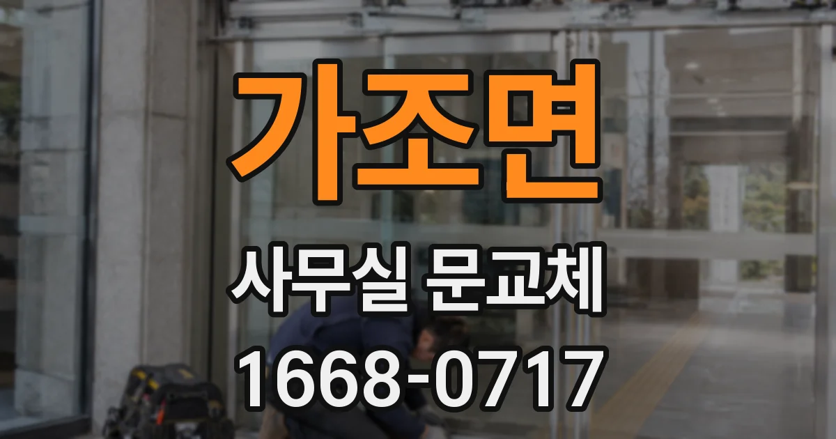 가조면 사무실 문교체