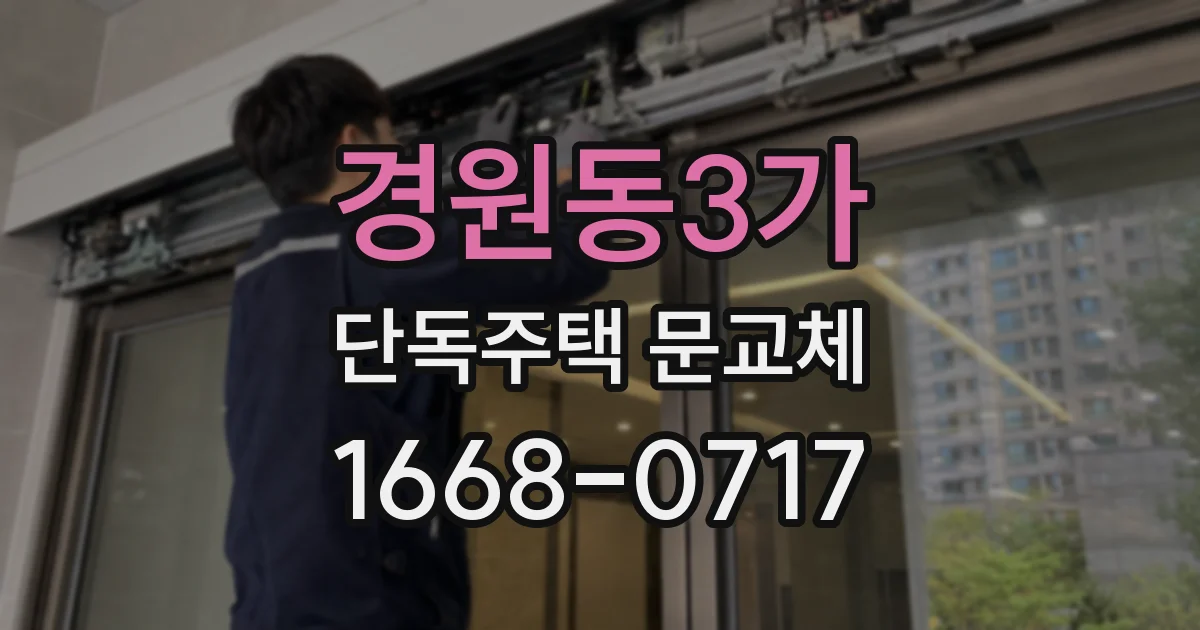 경원동3가 단독주택 문교체