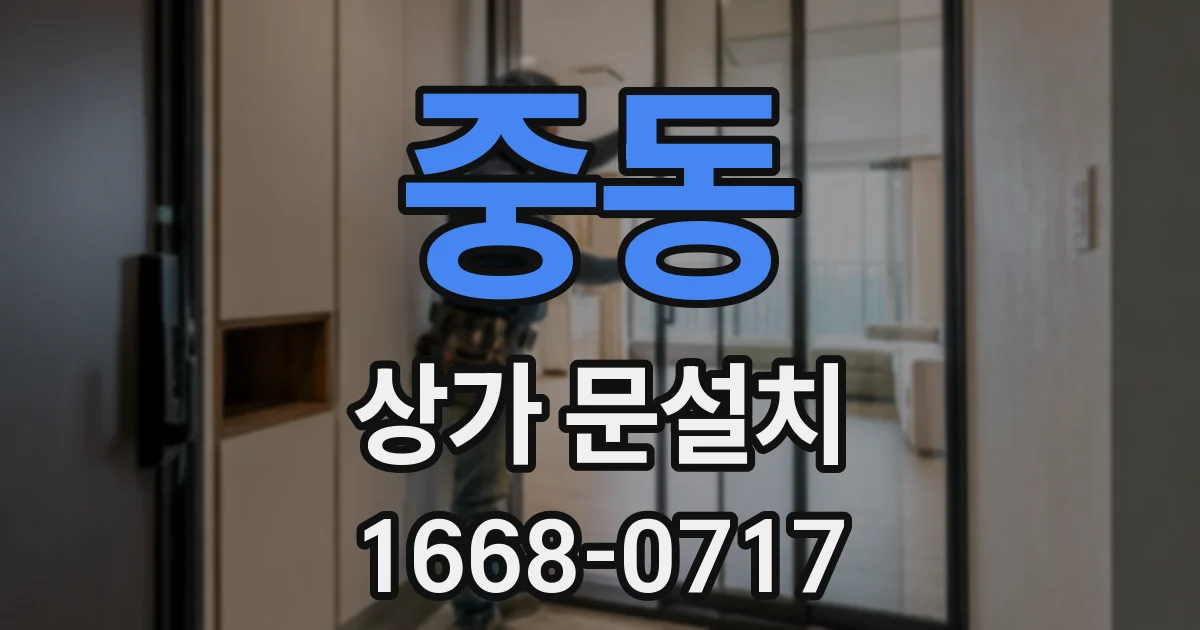 중동 상가 문설치