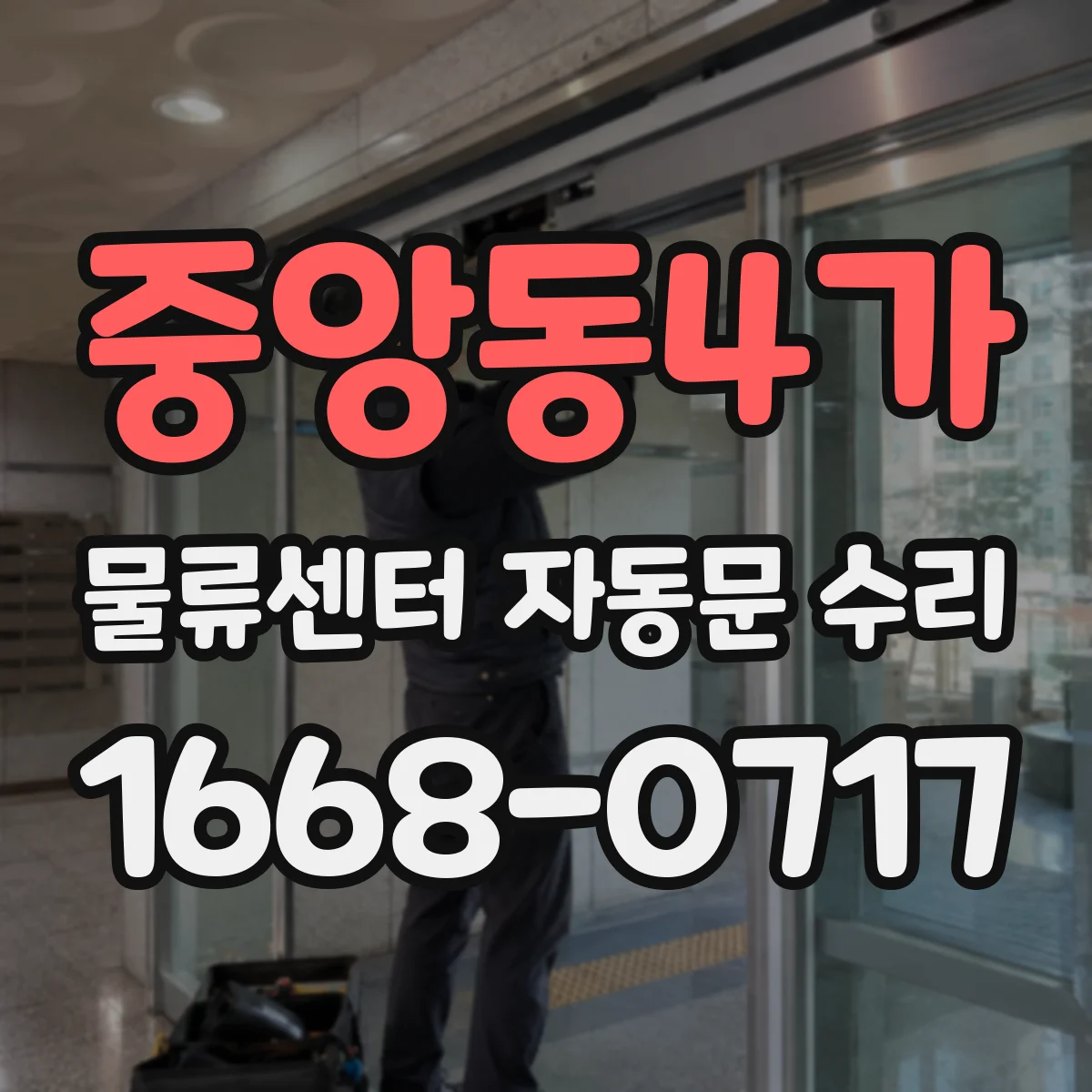 중앙동4가 물류센터 자동문 수리
