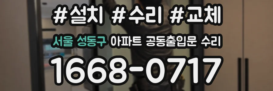 서울 성동구 아파트 공동출입문 수리