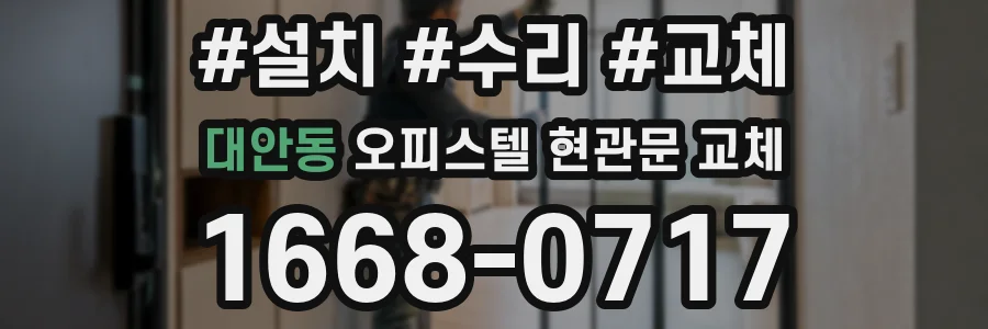 대안동 오피스텔 현관문 교체