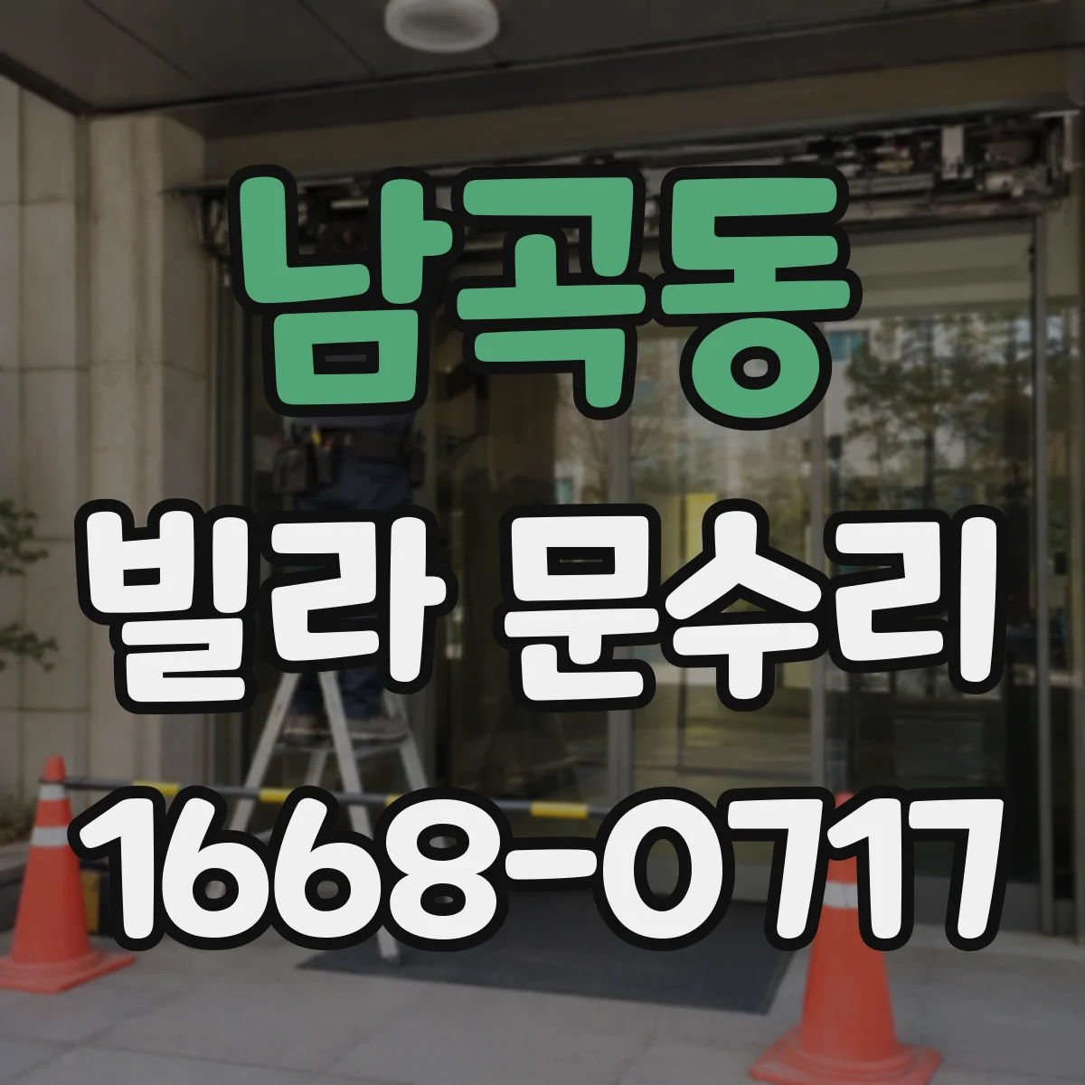 남곡동 빌라 문수리