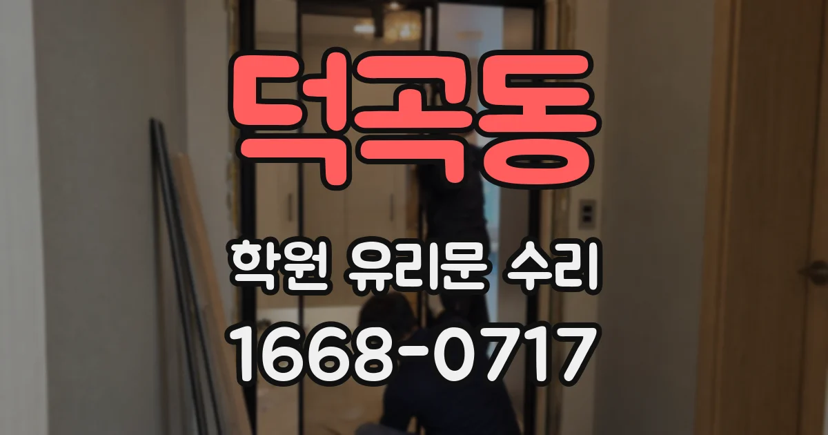 덕곡동 학원 유리문 수리