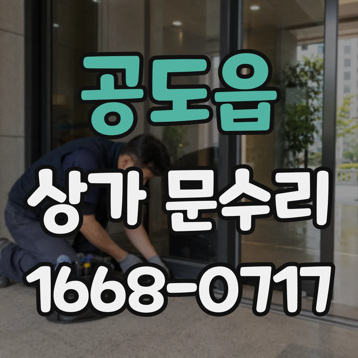 공도읍 상가 문수리
