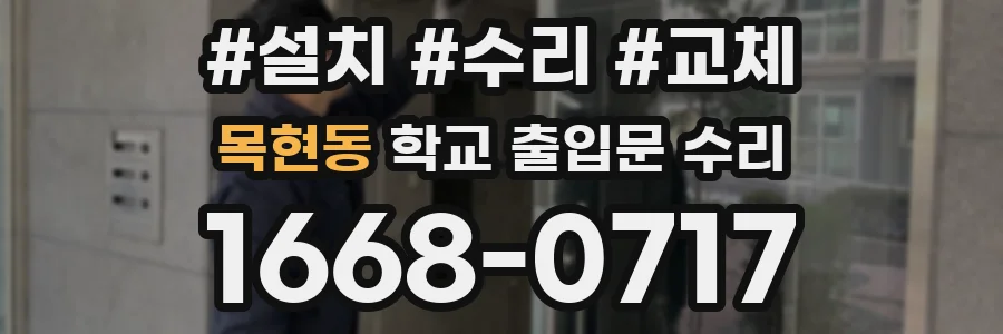 목현동 학교 출입문 수리