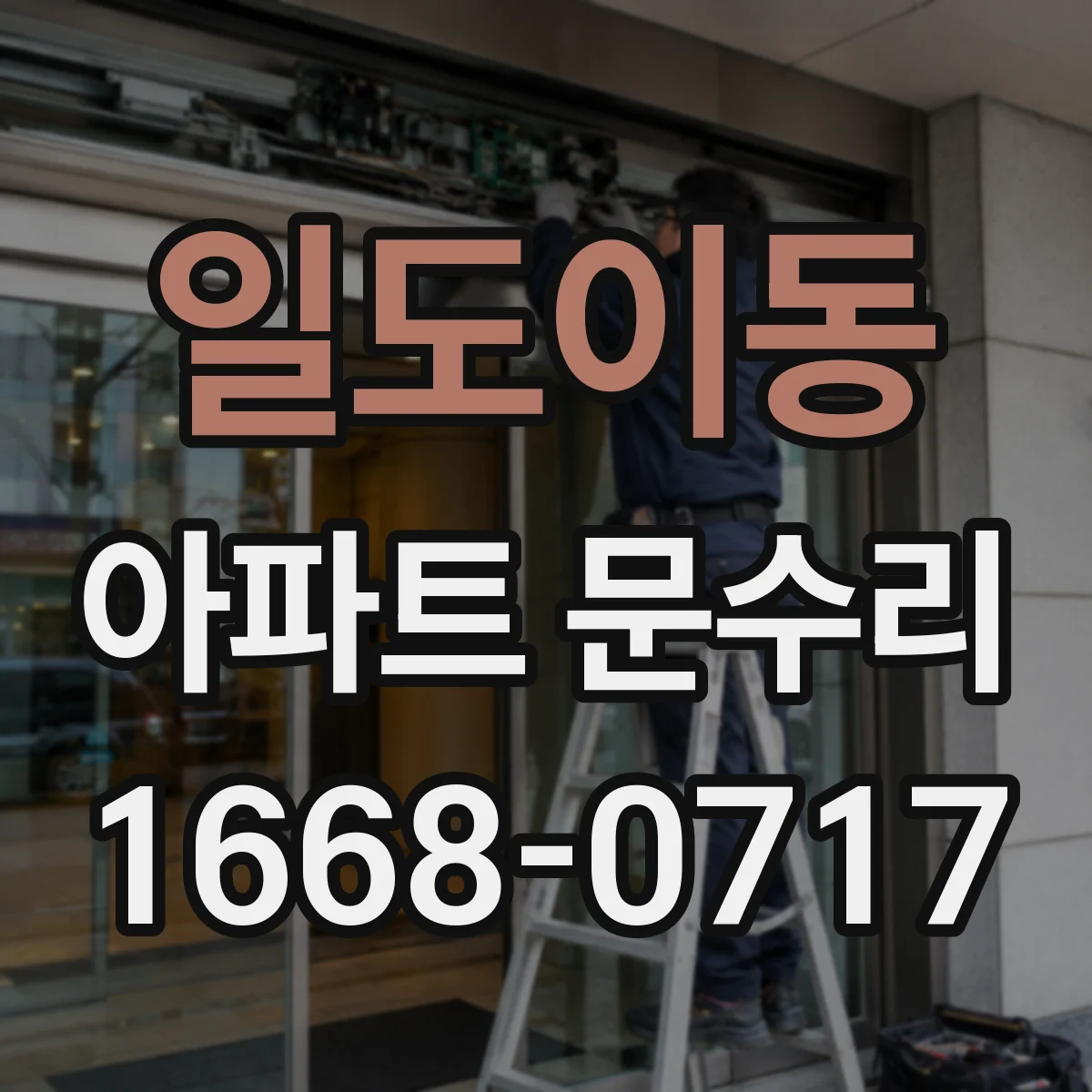 일도이동 아파트 문수리 외풍 유입 원인 파악 후 방풍부품 교체