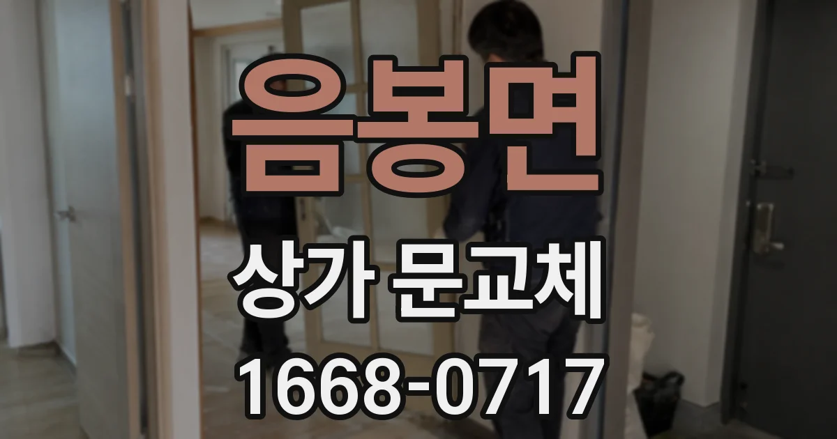 음봉면 상가 문교체
