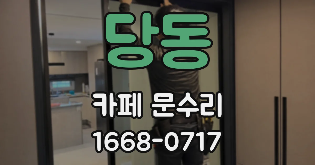 당동 카페 문수리