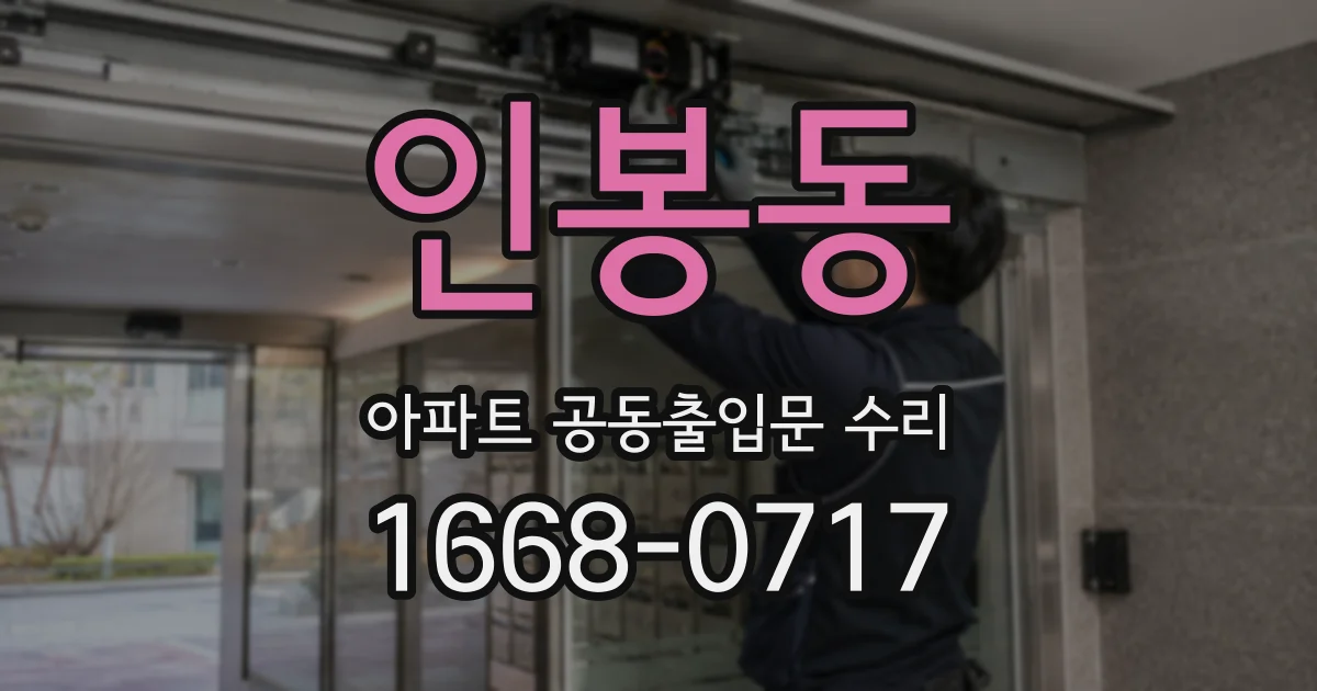 인봉동 아파트 공동출입문 수리
