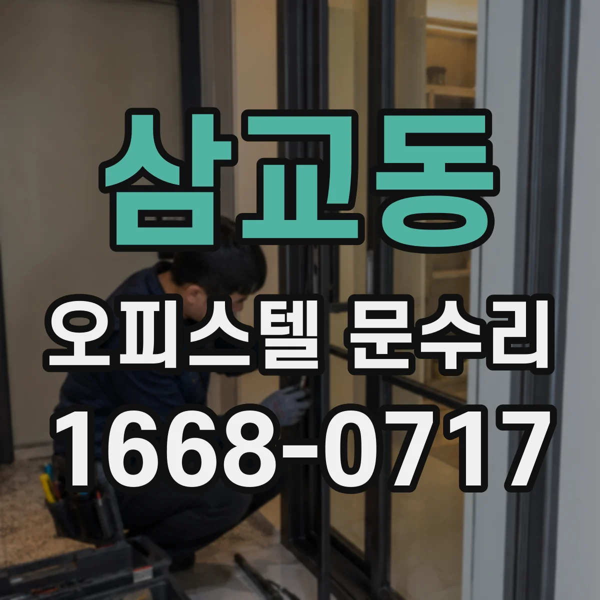 삼교동 오피스텔 문수리