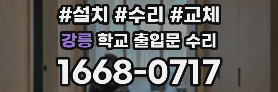 강릉 학교 출입문 수리