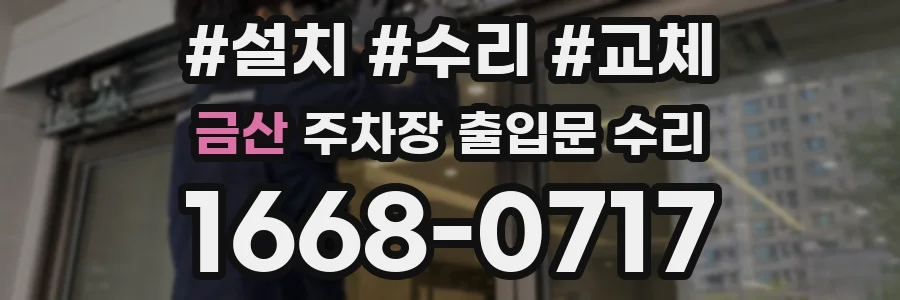 금산 주차장 출입문 수리
