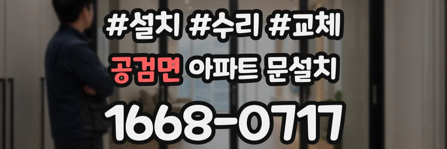 공검면 아파트 문설치
