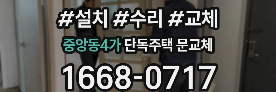 중앙동4가 단독주택 문교체