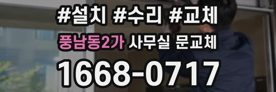 풍남동2가 사무실 문교체