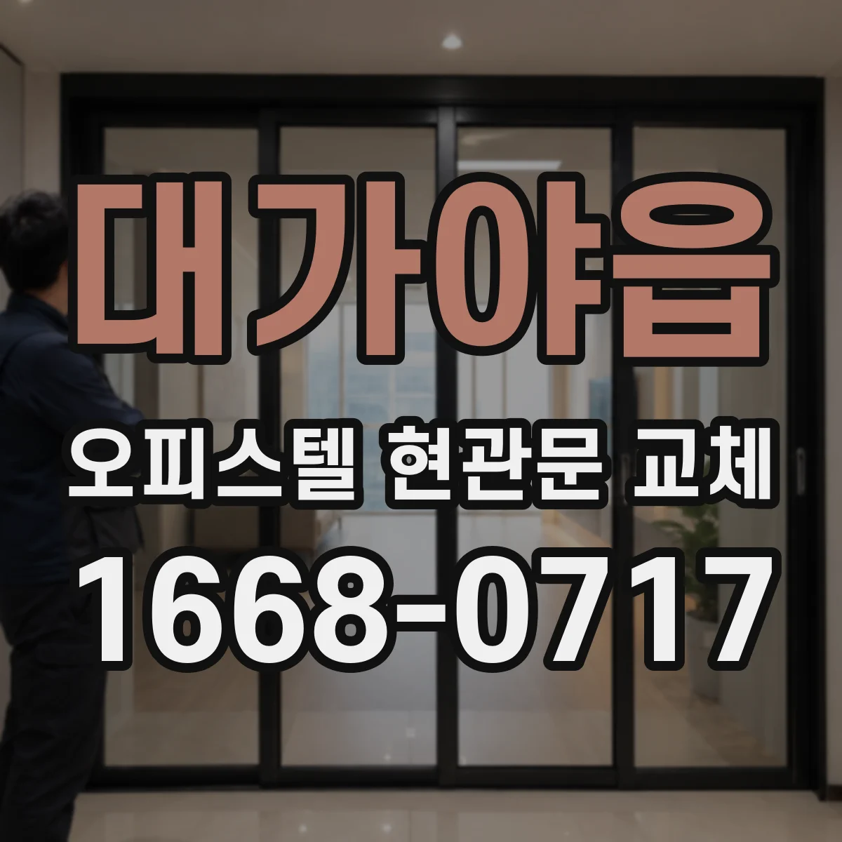 대가야읍 오피스텔 현관문 교체