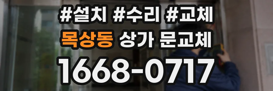 목상동 상가 문교체