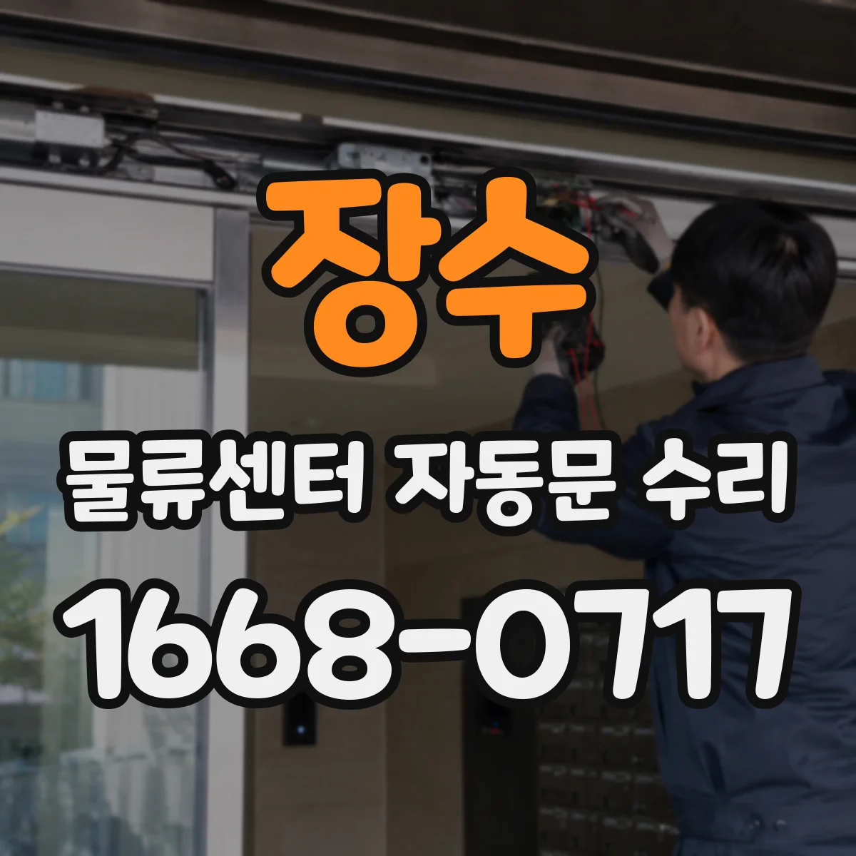 장수 물류센터 자동문 수리