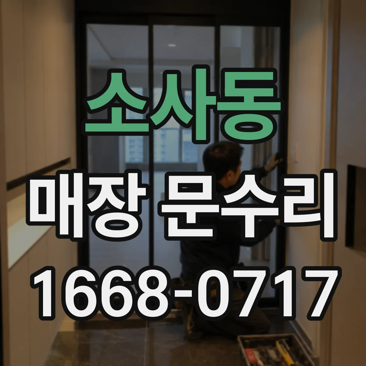 소사동 매장 문수리