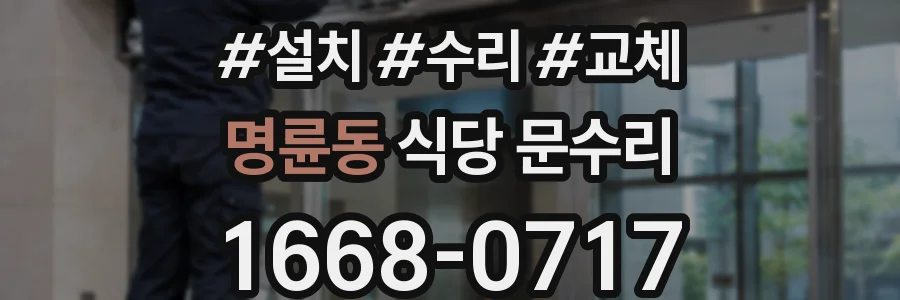 명륜동 식당 문수리