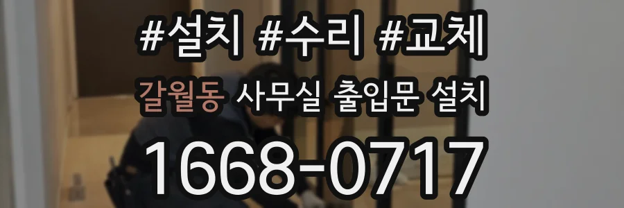 갈월동 사무실 출입문 설치