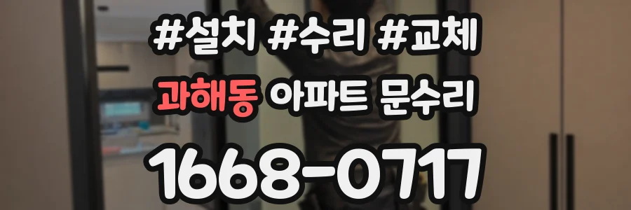 과해동 아파트 문수리