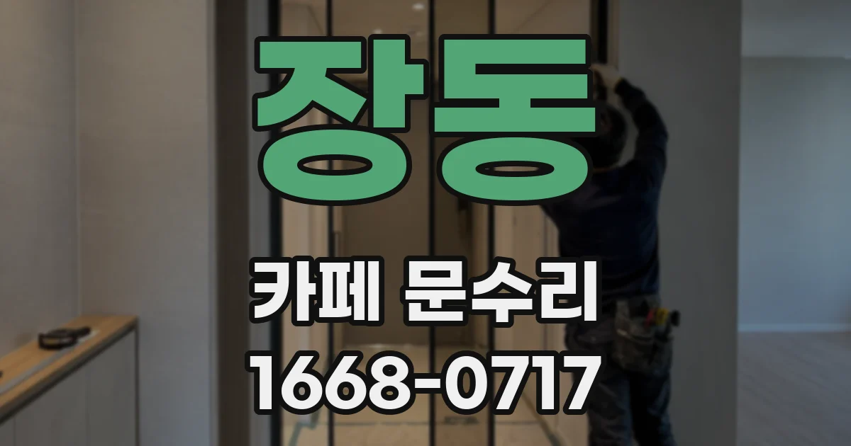 장동 카페 문수리