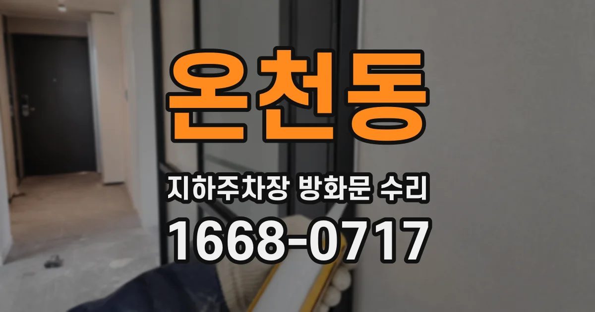 온천동 지하주차장 방화문 수리