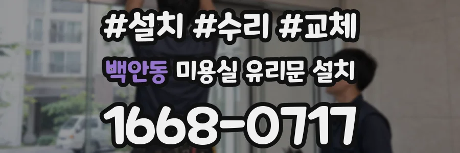 백안동 미용실 유리문 설치