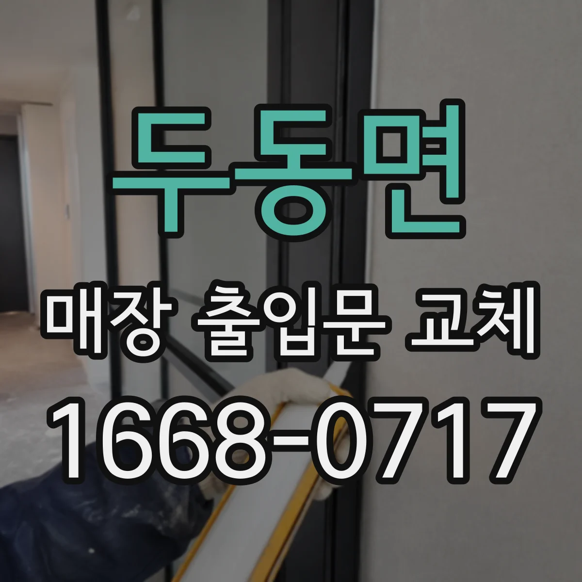 두동면 매장 출입문 교체