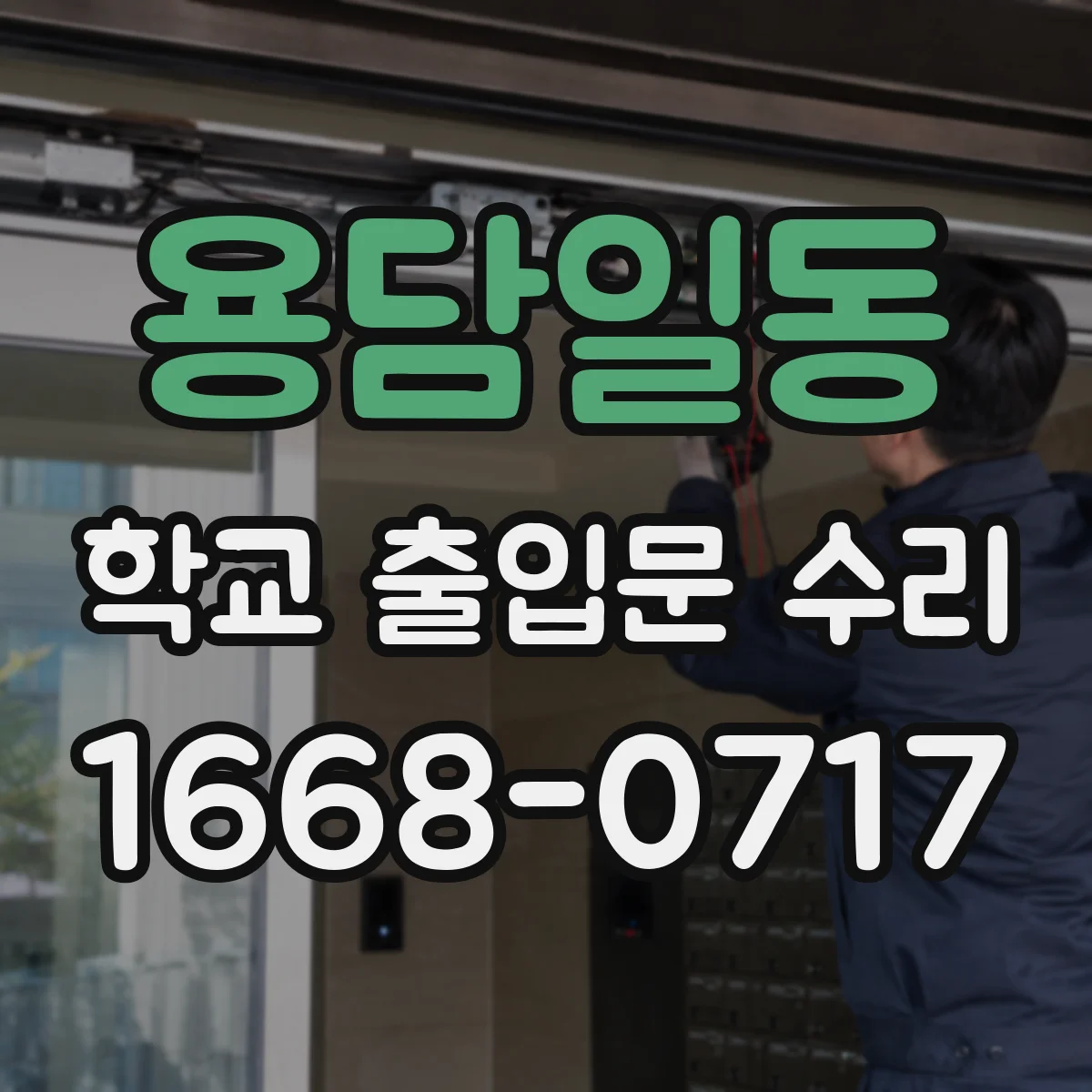 용담일동 학교 출입문 수리